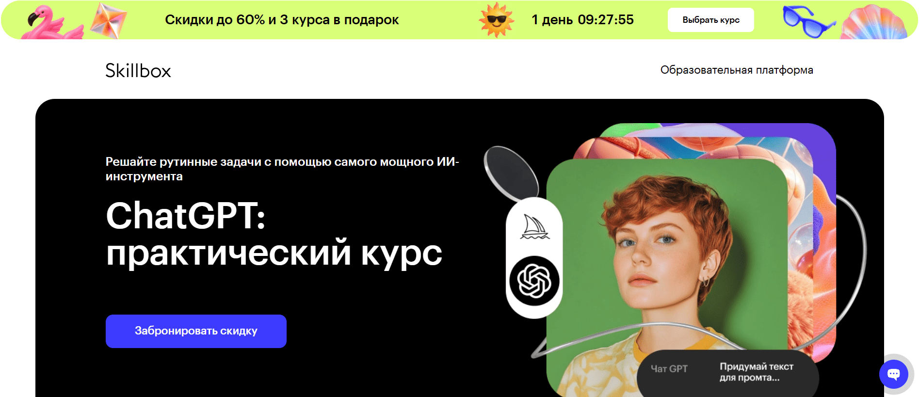 ChatGPT: практический курс &mdash; Skillbox