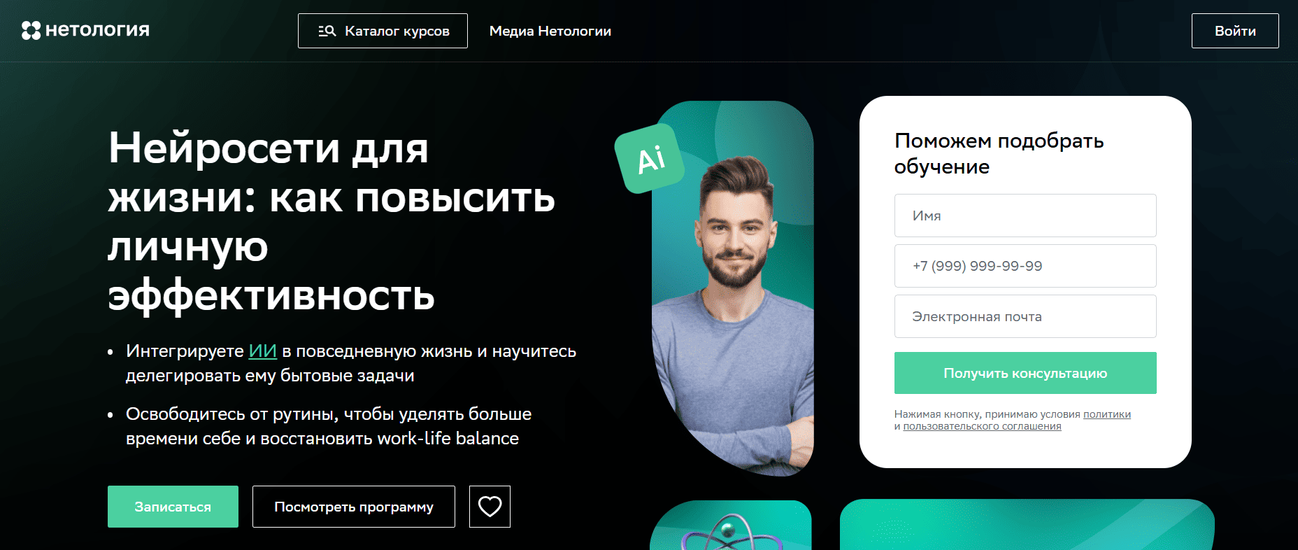 Нейросети для жизни: как повысить личную эффективность &mdash; Нетология