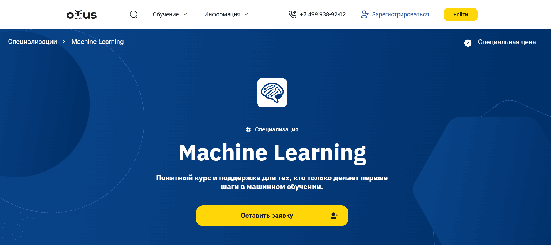 Специализация Machine Learning &mdash; OTUS