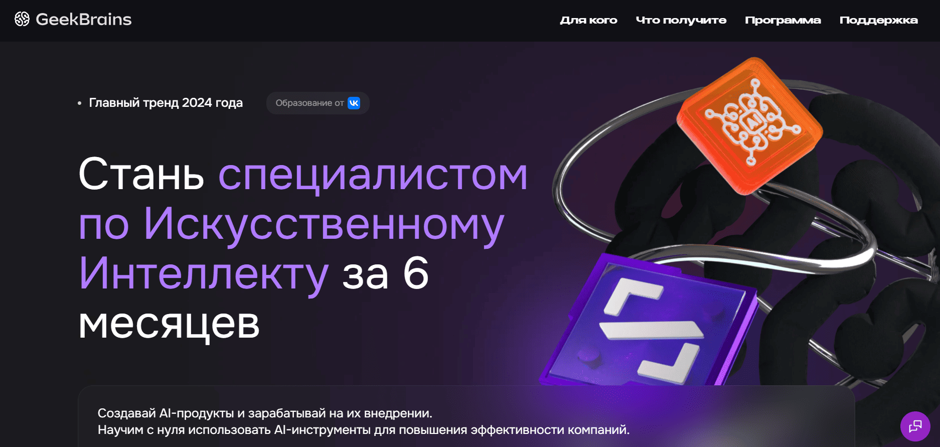 Специалист по интеграции искусственного интеллекта &mdash; GeekBrains