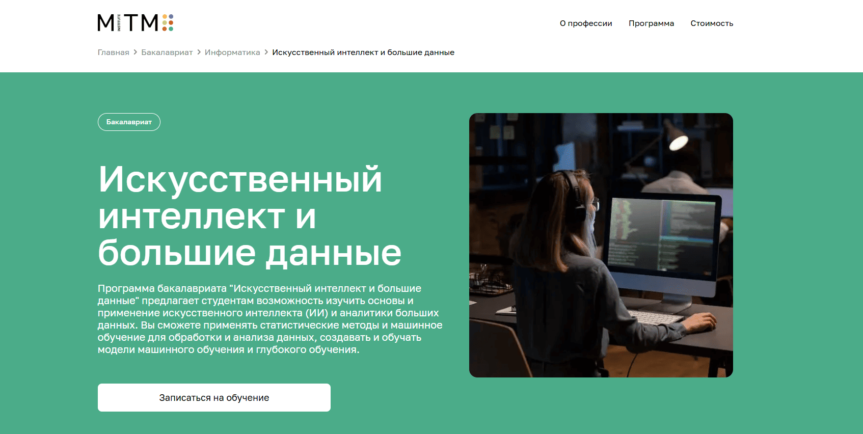 Искусственный интеллект и большие данные &mdash; Московский институт технологий и управления