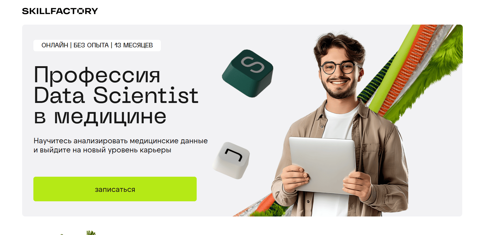 Профессия Data Scientist в медицине &mdash; Skillfactory и Сеченовский университет
