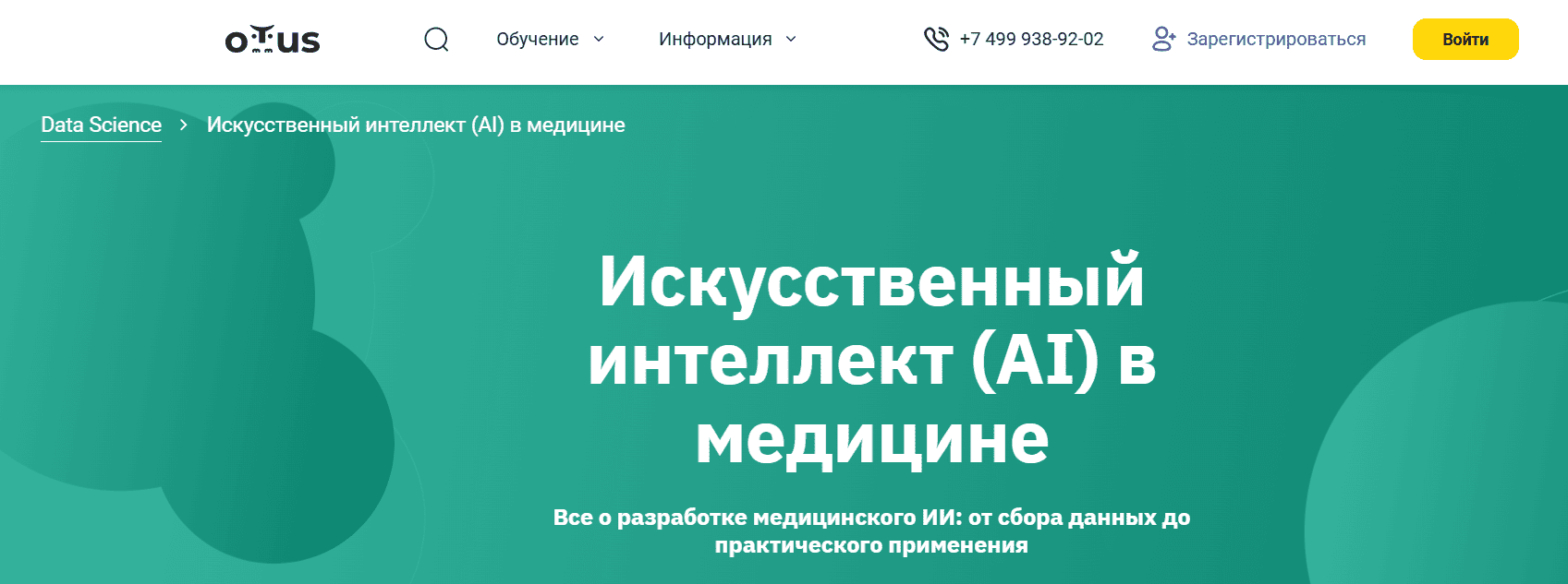 Искусственный интеллект (AI) в медицине &mdash; OTUS